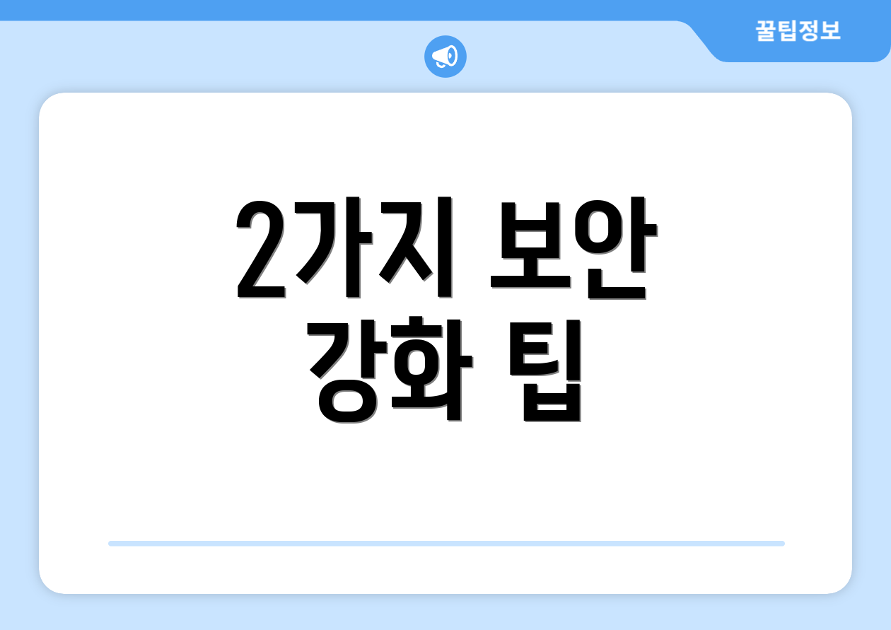 2가지 보안 강화 팁