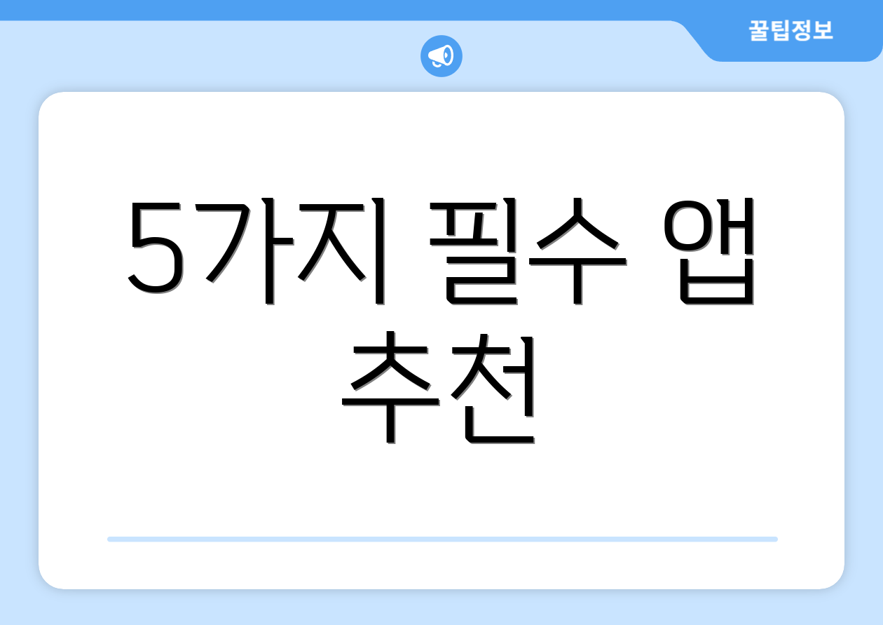 5가지 필수 앱 추천