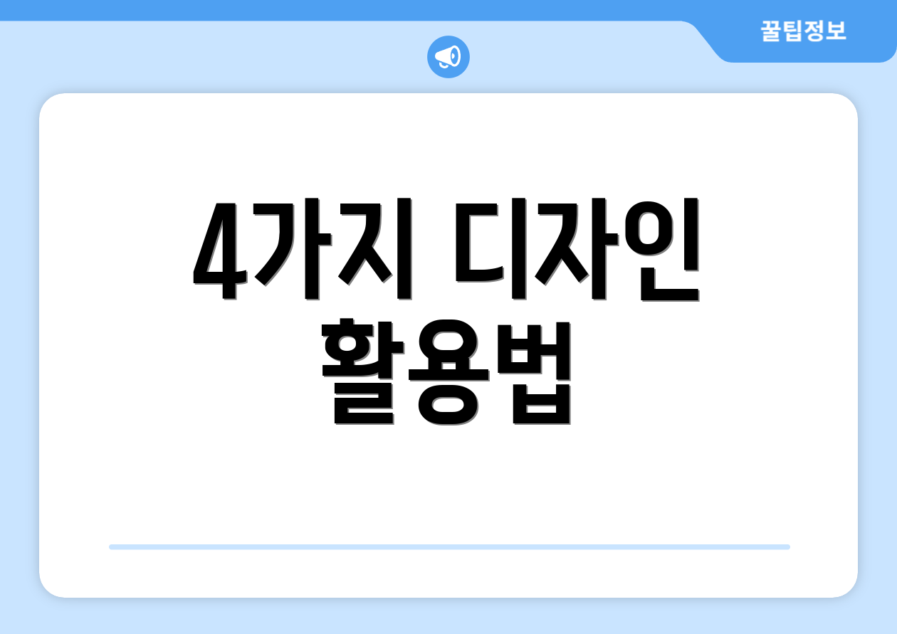 4가지 디자인 활용법
