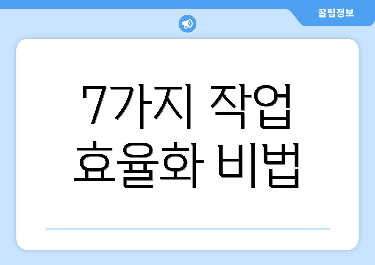 7가지 작업 효율화 비법