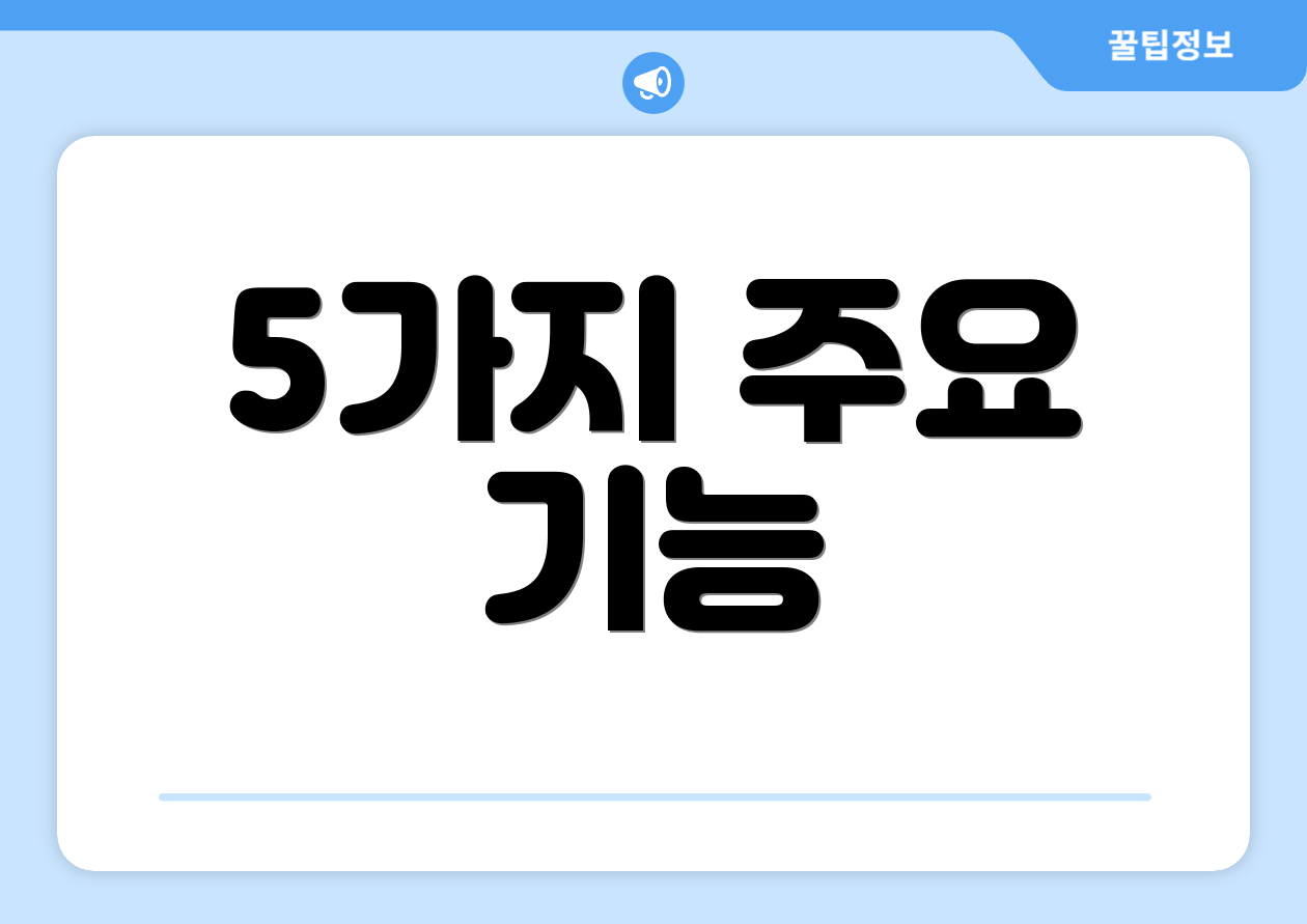 5가지 주요 기능