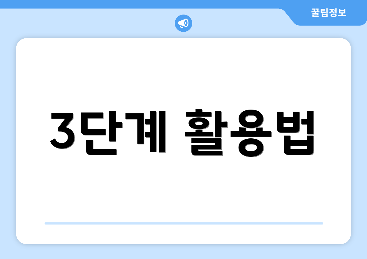 3단계 활용법