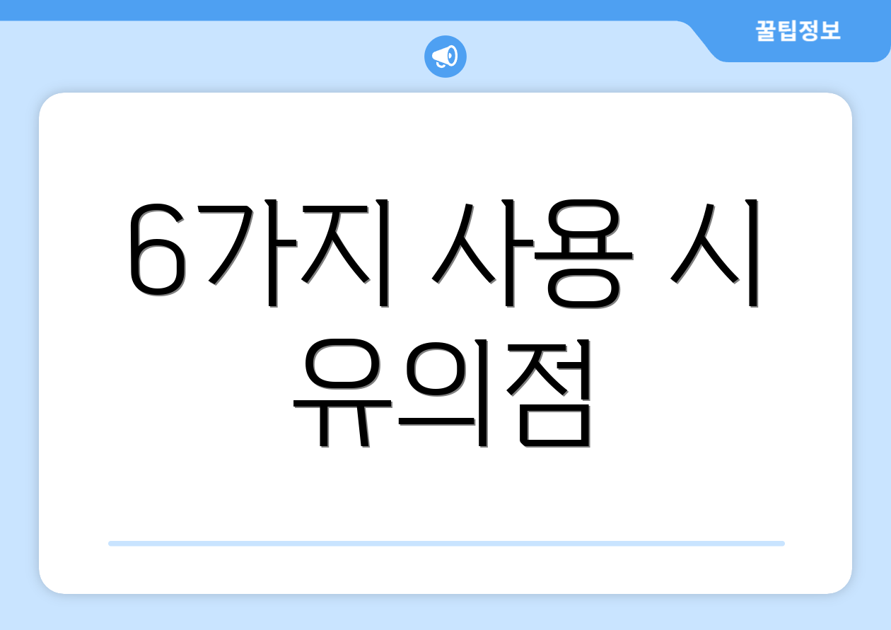 6가지 사용 시 유의점