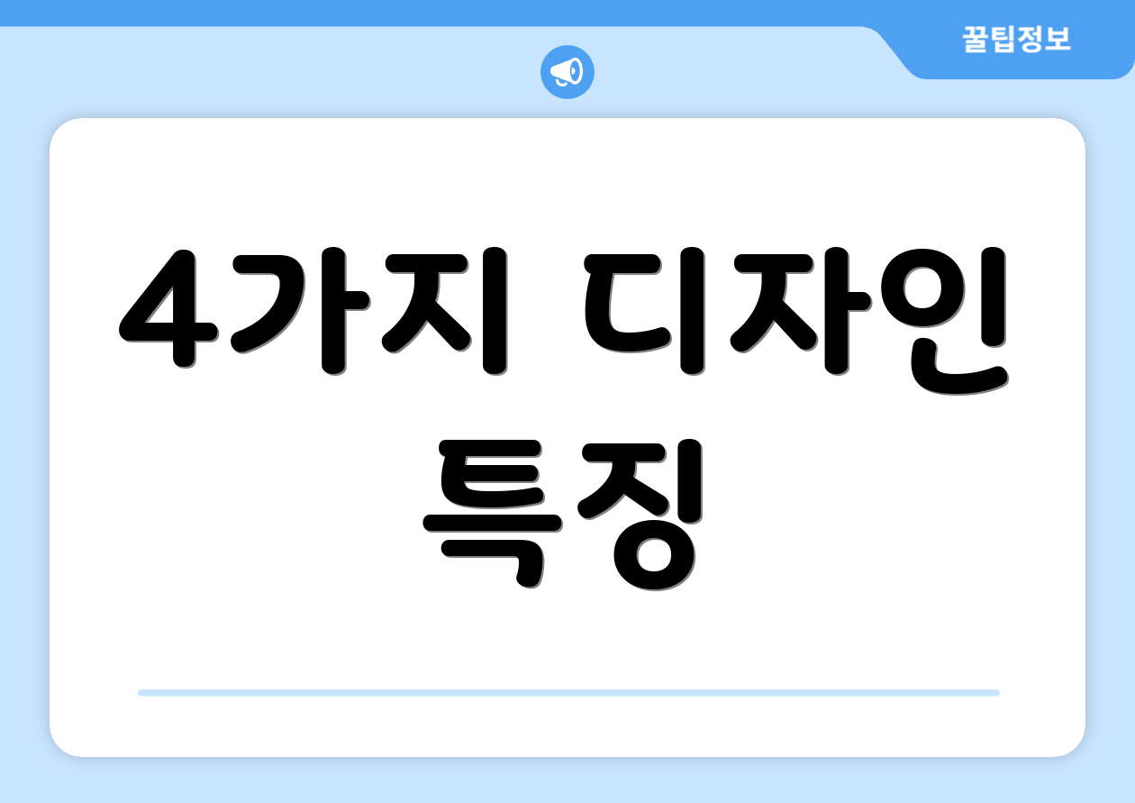 4가지 디자인 특징
