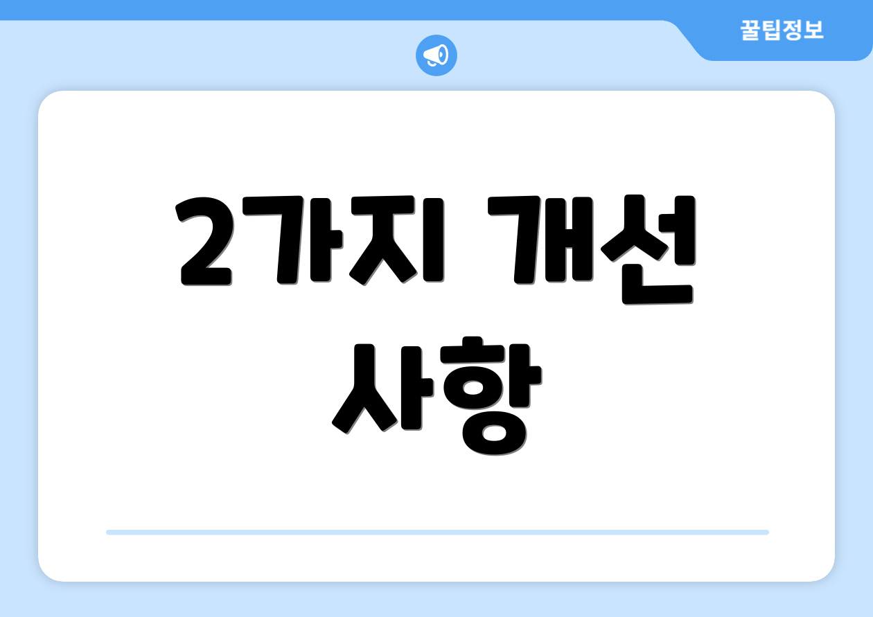 2가지 개선 사항