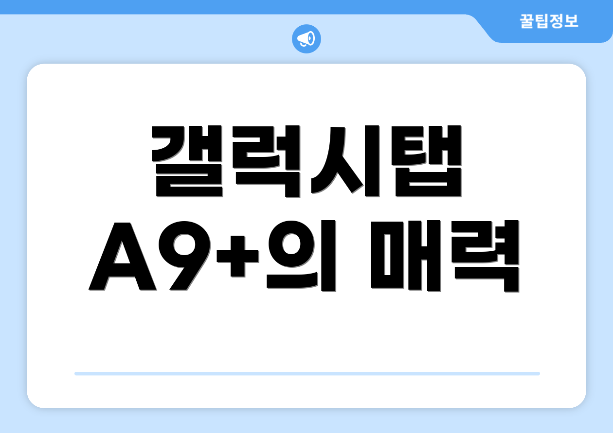 갤럭시탭 A9+의 매력