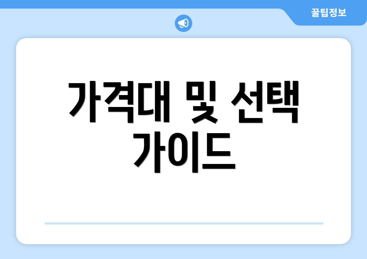가격대 및 선택 가이드