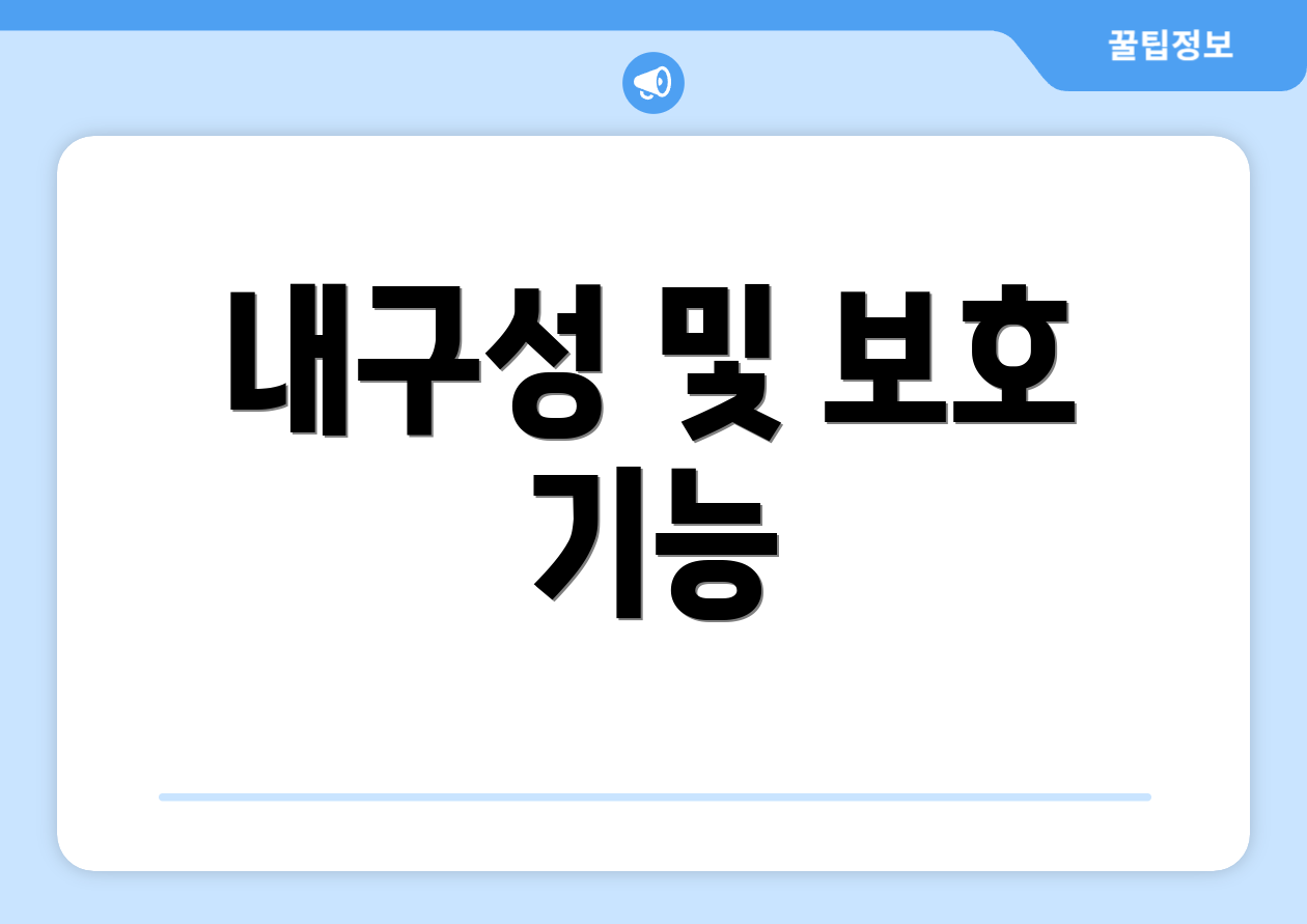 내구성 및 보호 기능