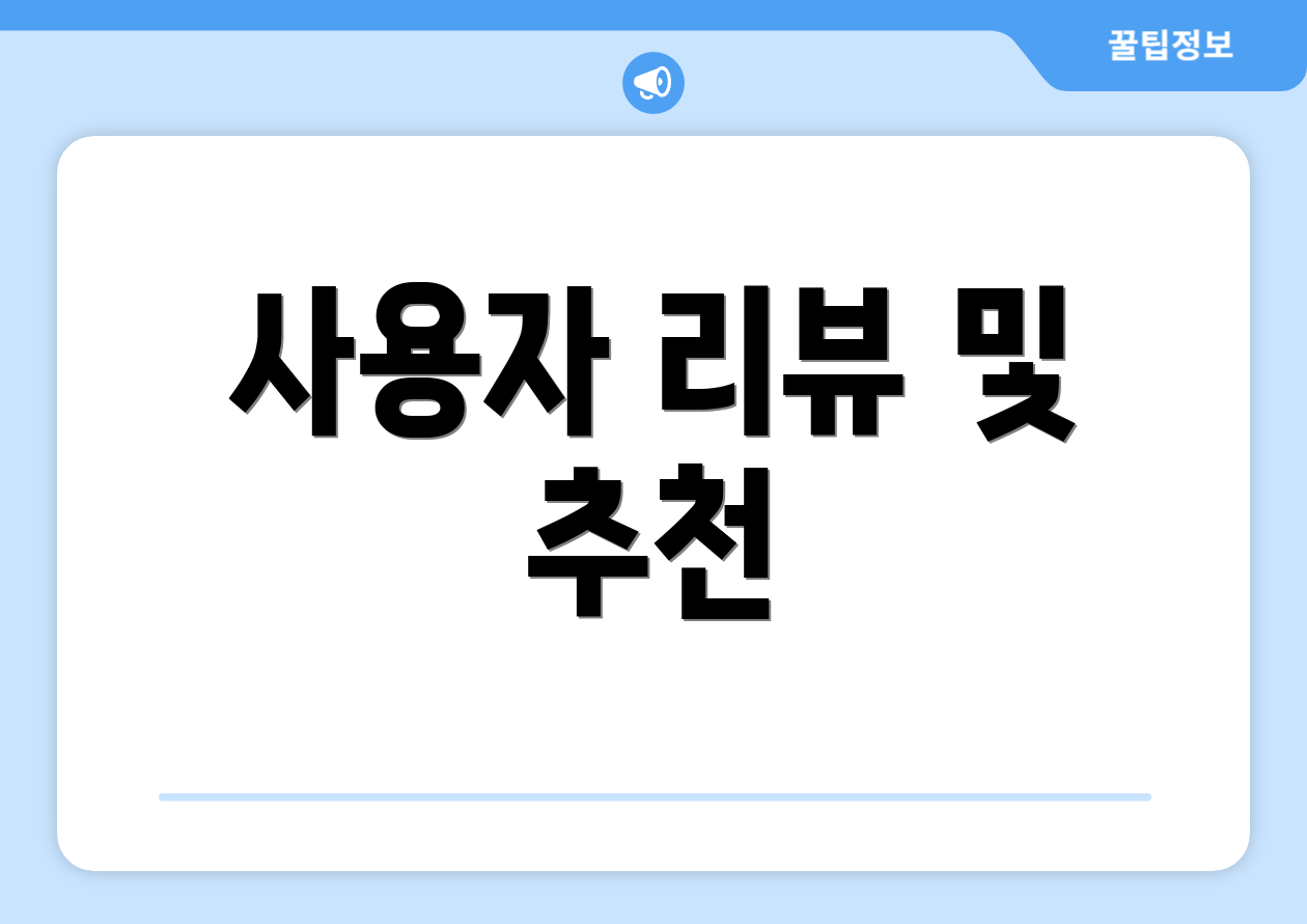사용자 리뷰 및 추천