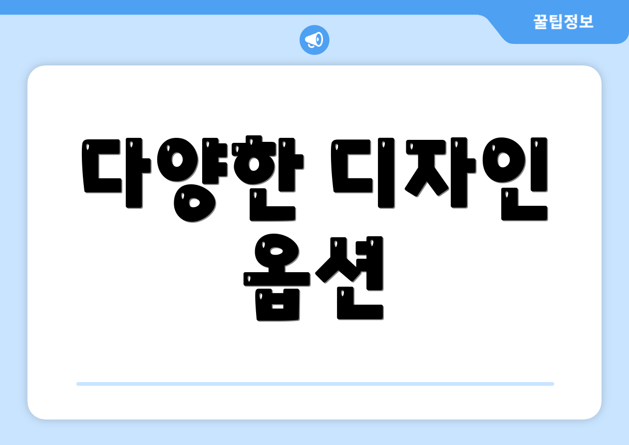 다양한 디자인 옵션