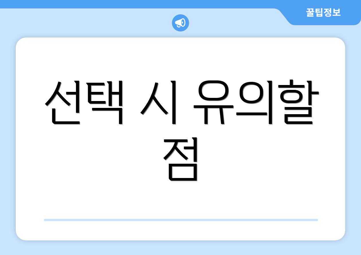 선택 시 유의할 점