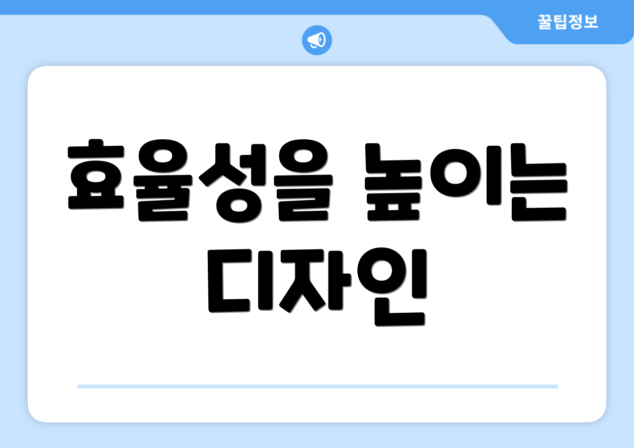 효율성을 높이는 디자인