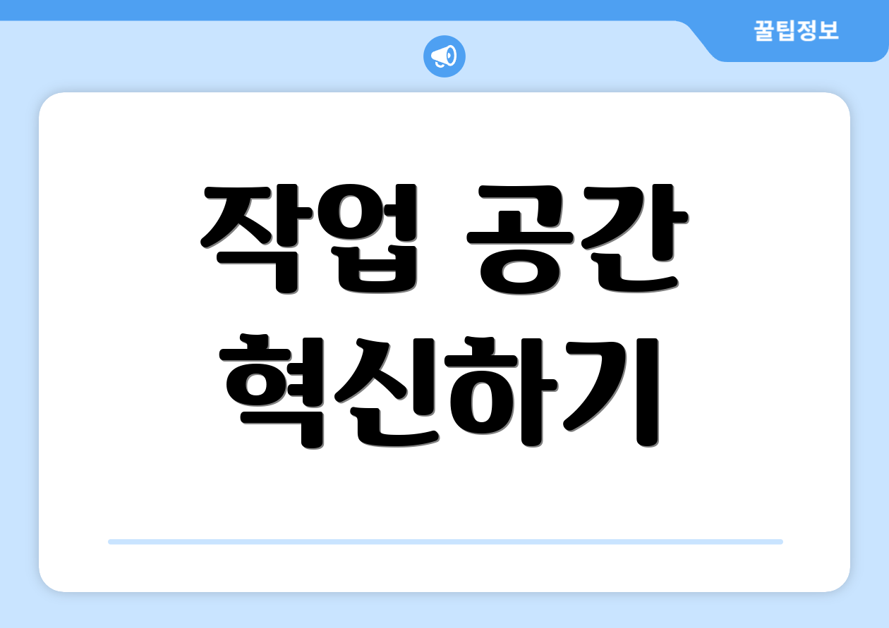 작업 공간 혁신하기