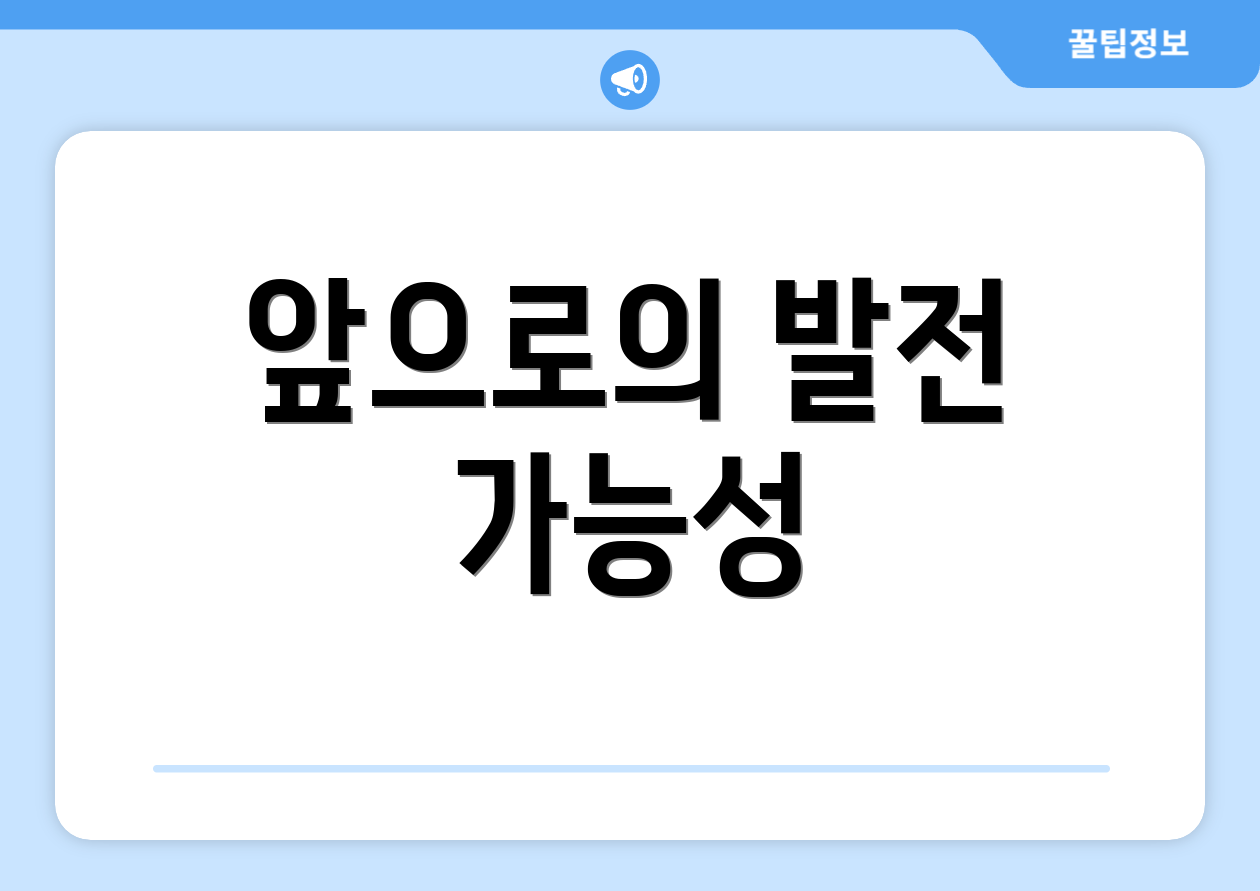 앞으로의 발전 가능성