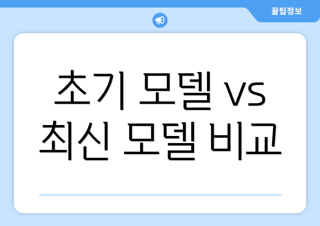 초기 모델 vs 최신 모델 비교