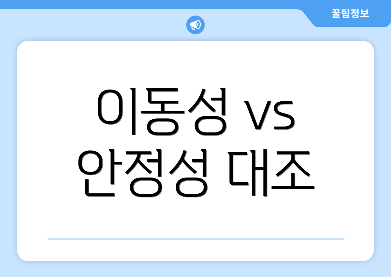 이동성 vs 안정성 대조