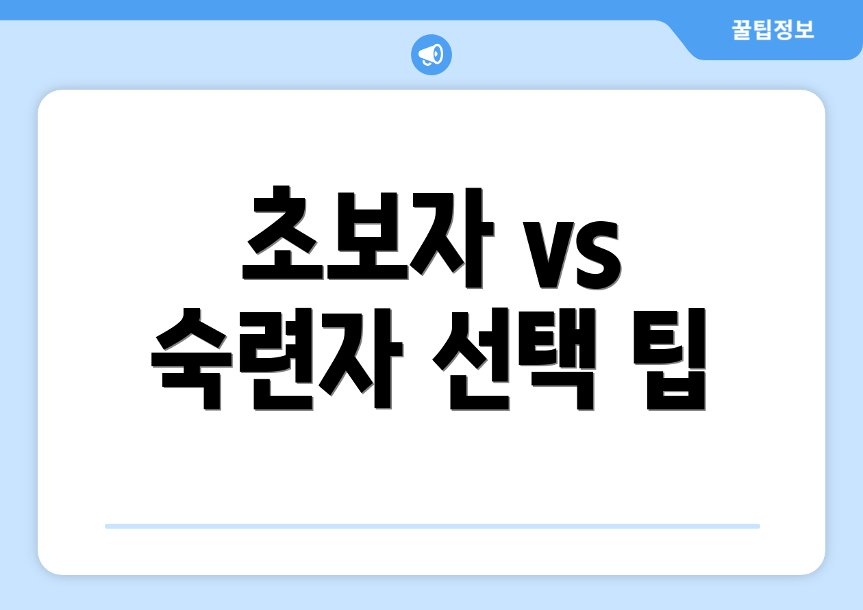 초보자 vs 숙련자 선택 팁