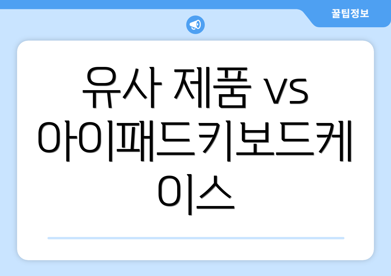 유사 제품 vs 아이패드키보드케이스