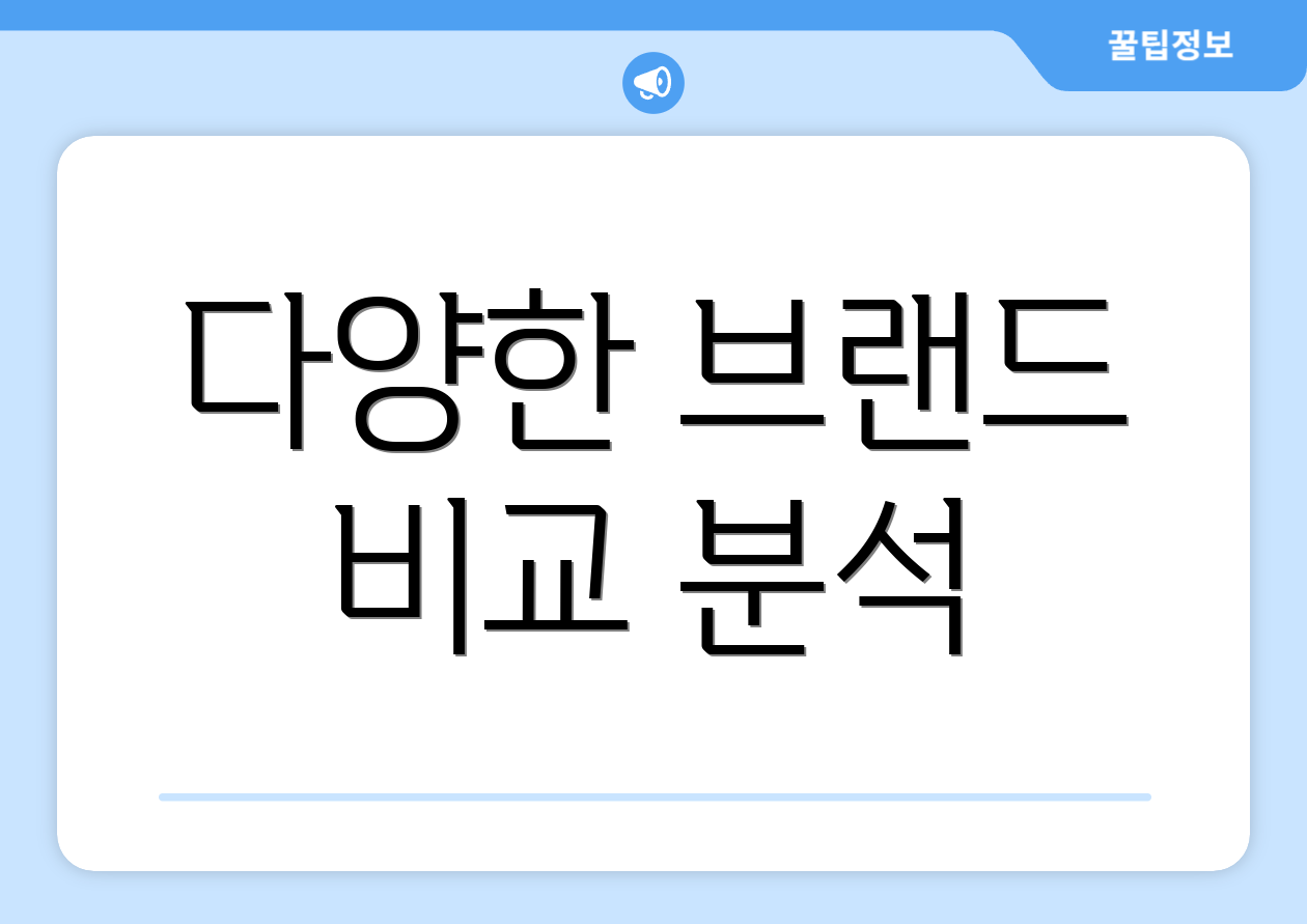 다양한 브랜드 비교 분석