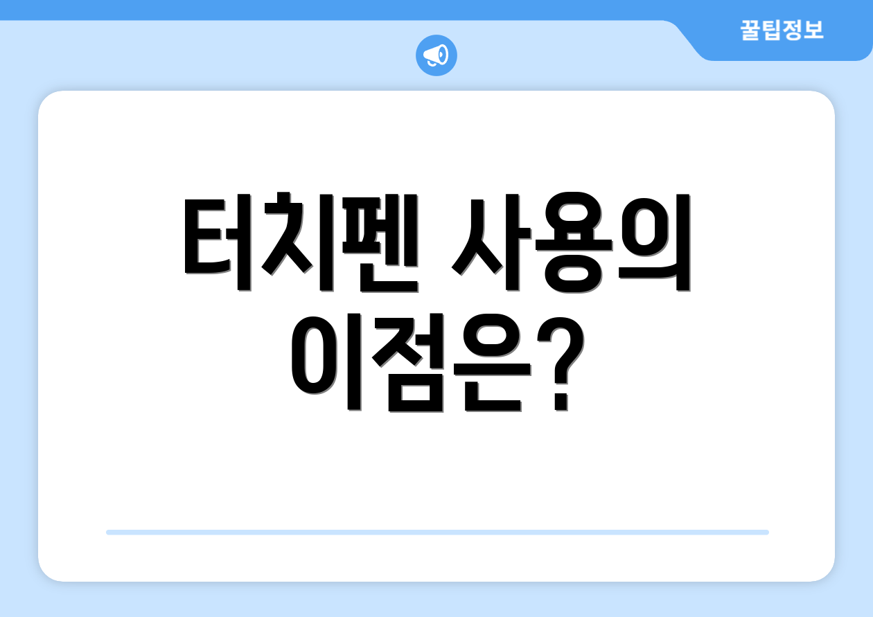 터치펜 사용의 이점은?