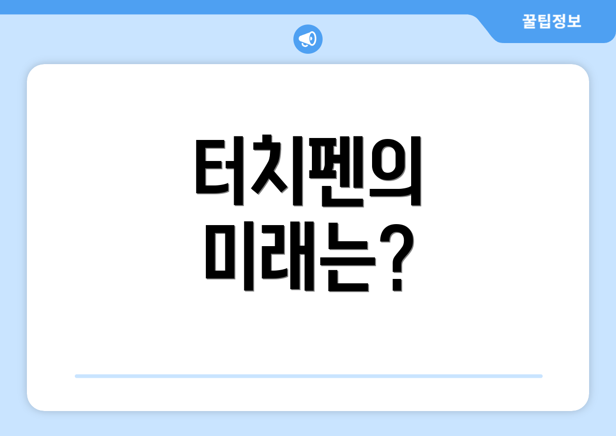 터치펜의 미래는?