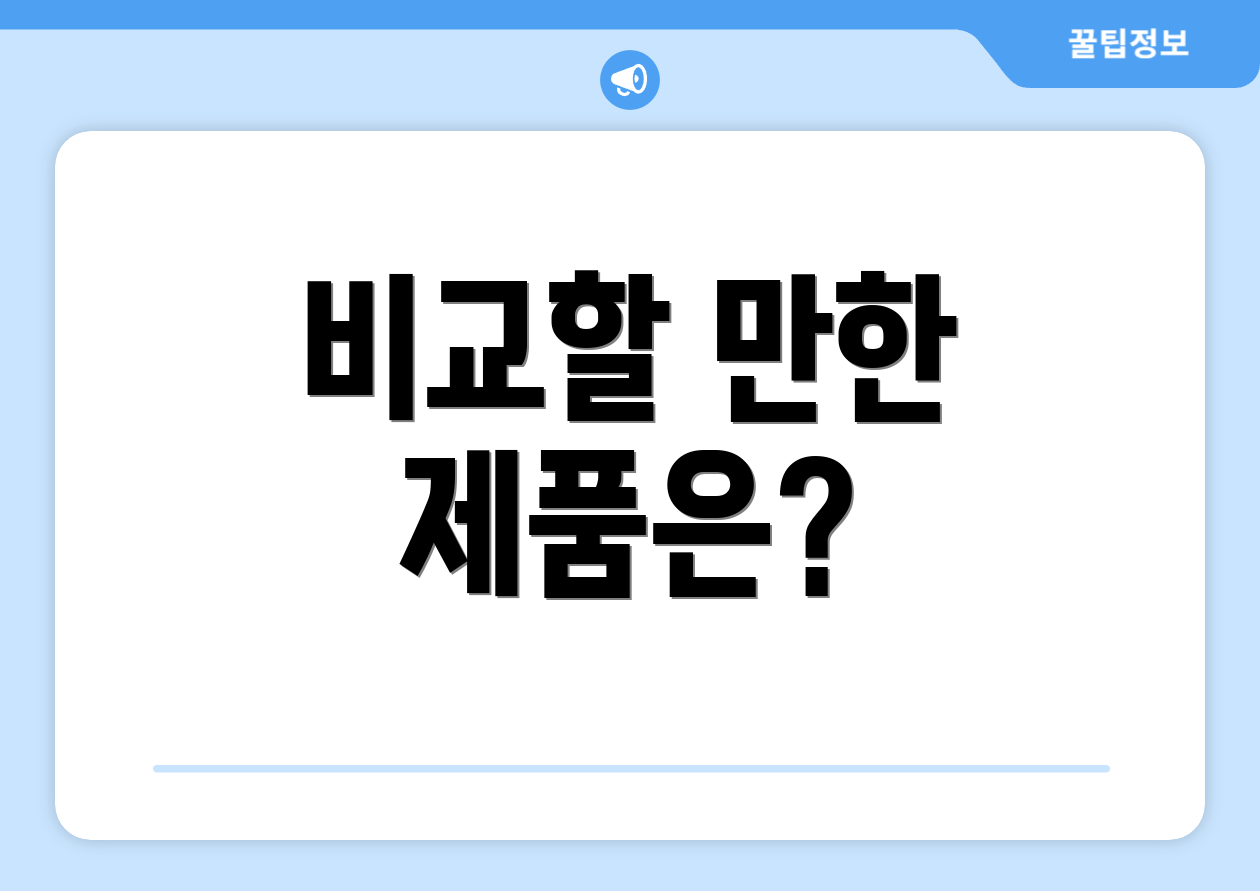 비교할 만한 제품은?