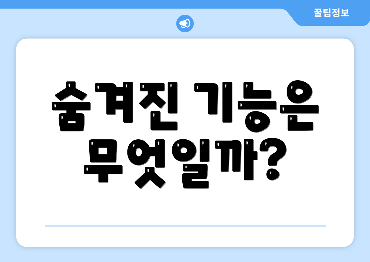 숨겨진 기능은 무엇일까?