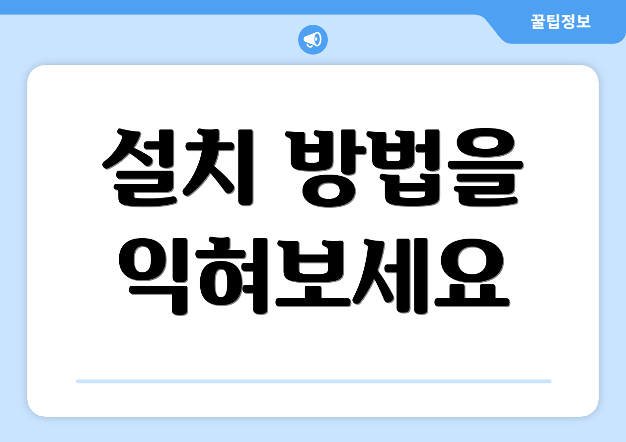 설치 방법을 익혀보세요