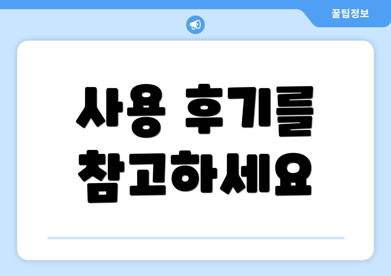 사용 후기를 참고하세요