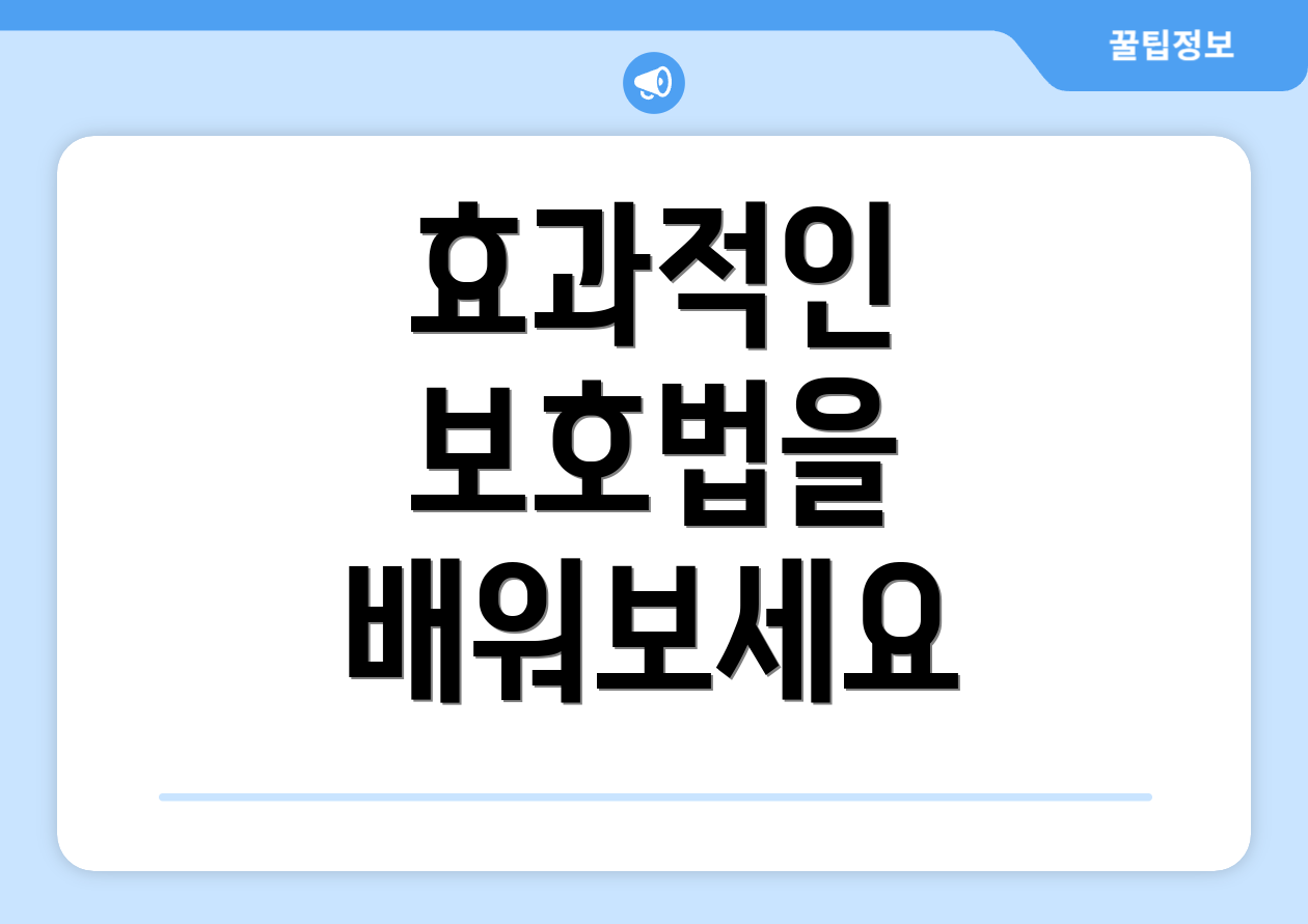 효과적인 보호법을 배워보세요