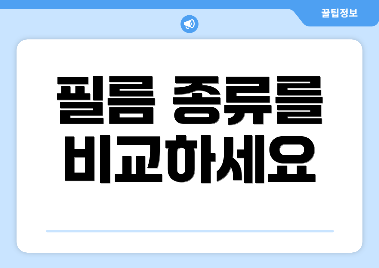 필름 종류를 비교하세요