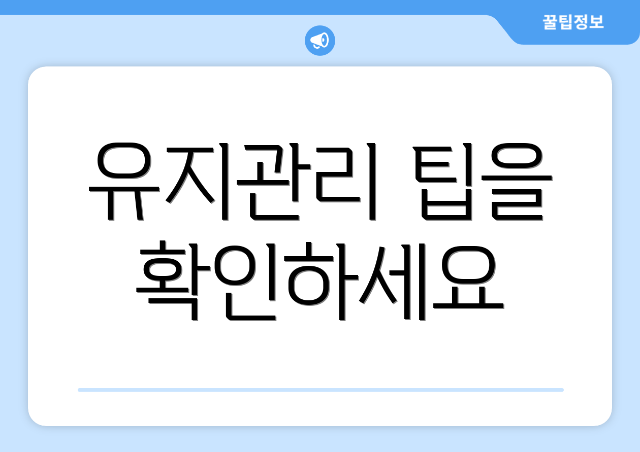 유지관리 팁을 확인하세요