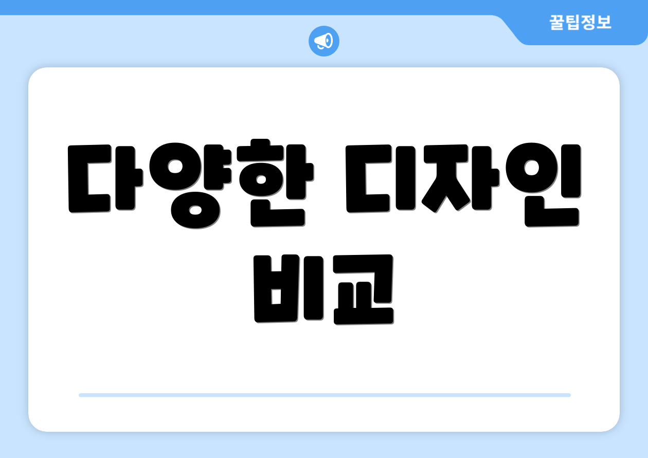 다양한 디자인 비교