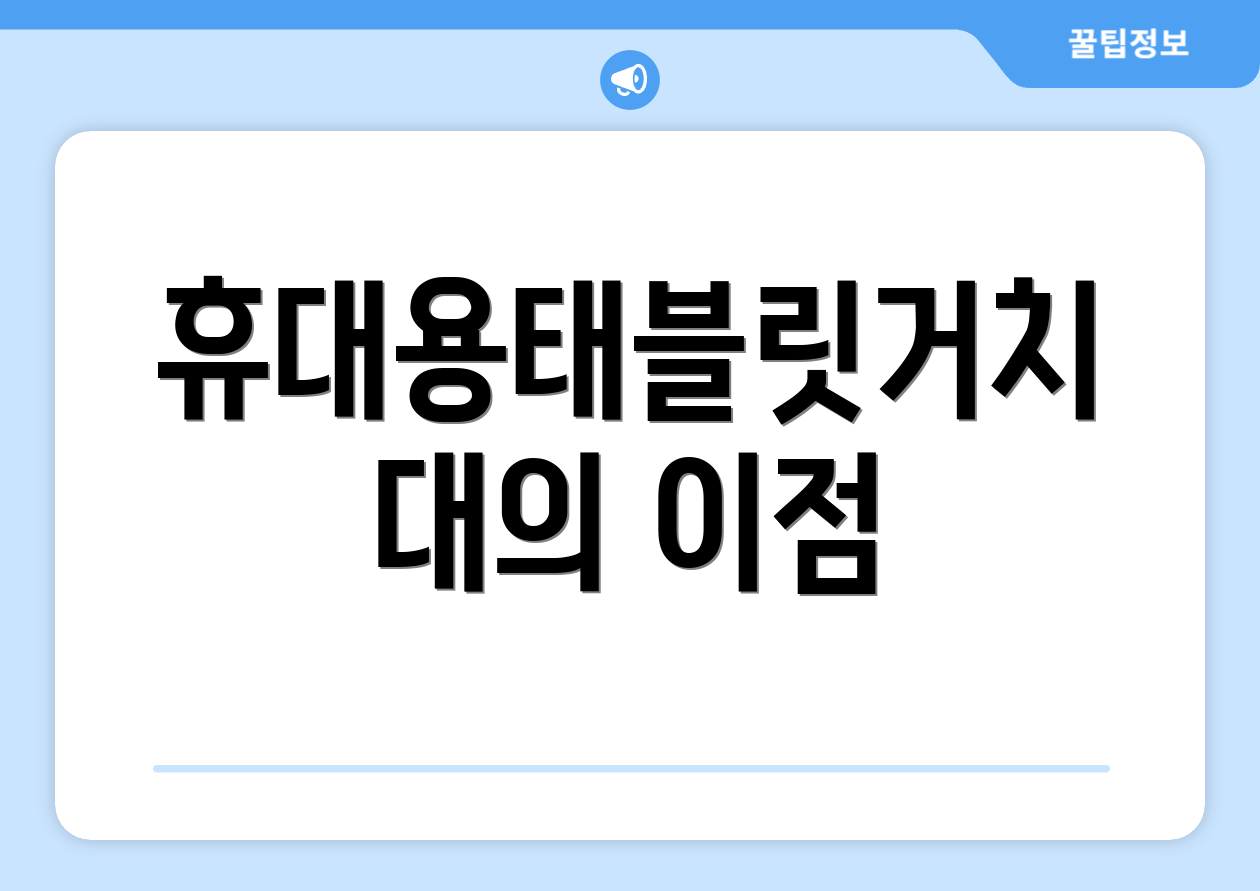 휴대용태블릿거치대의 이점