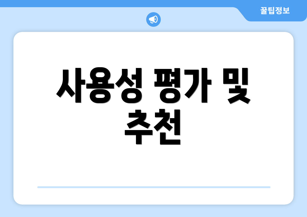 사용성 평가 및 추천