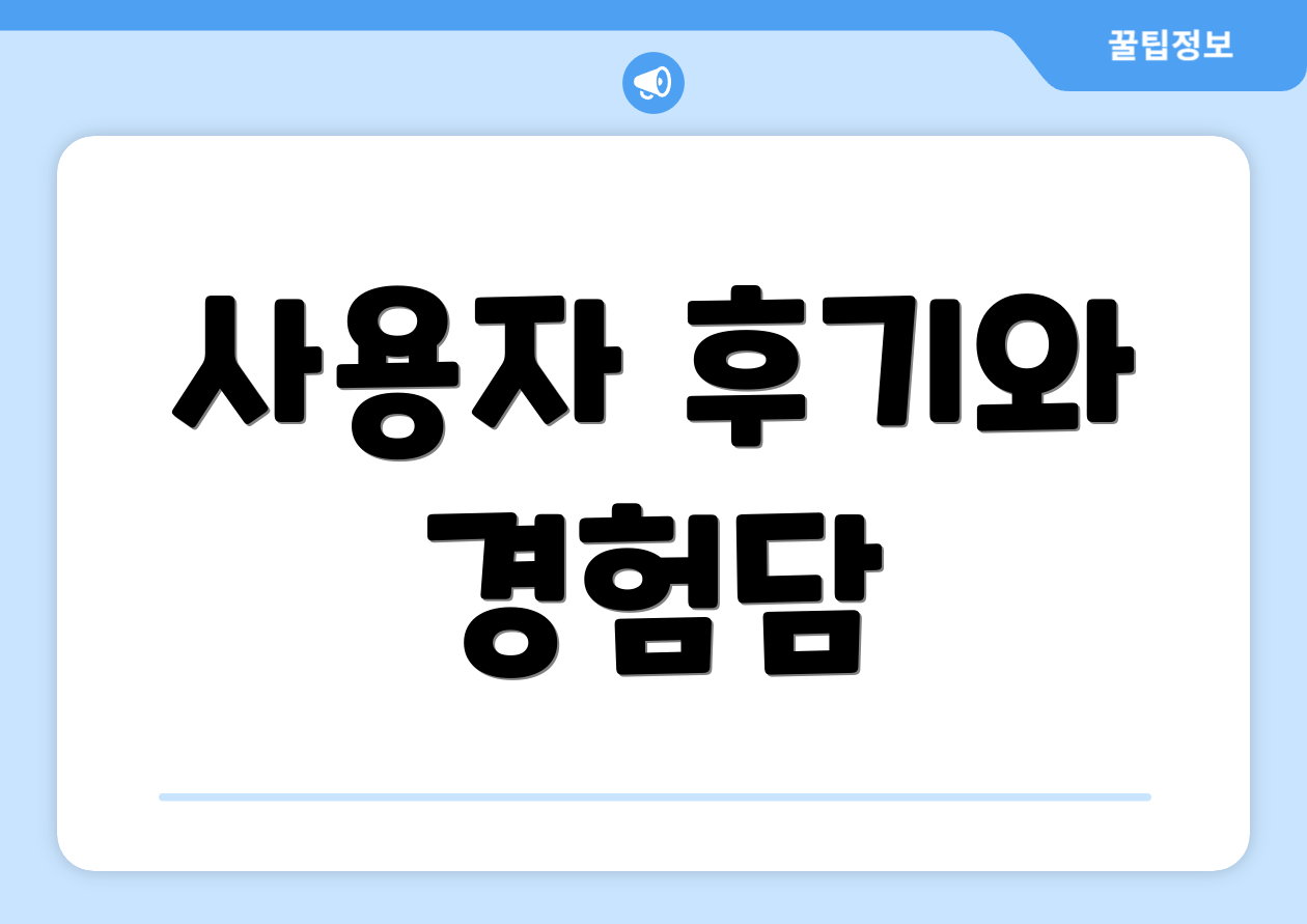 사용자 후기와 경험담