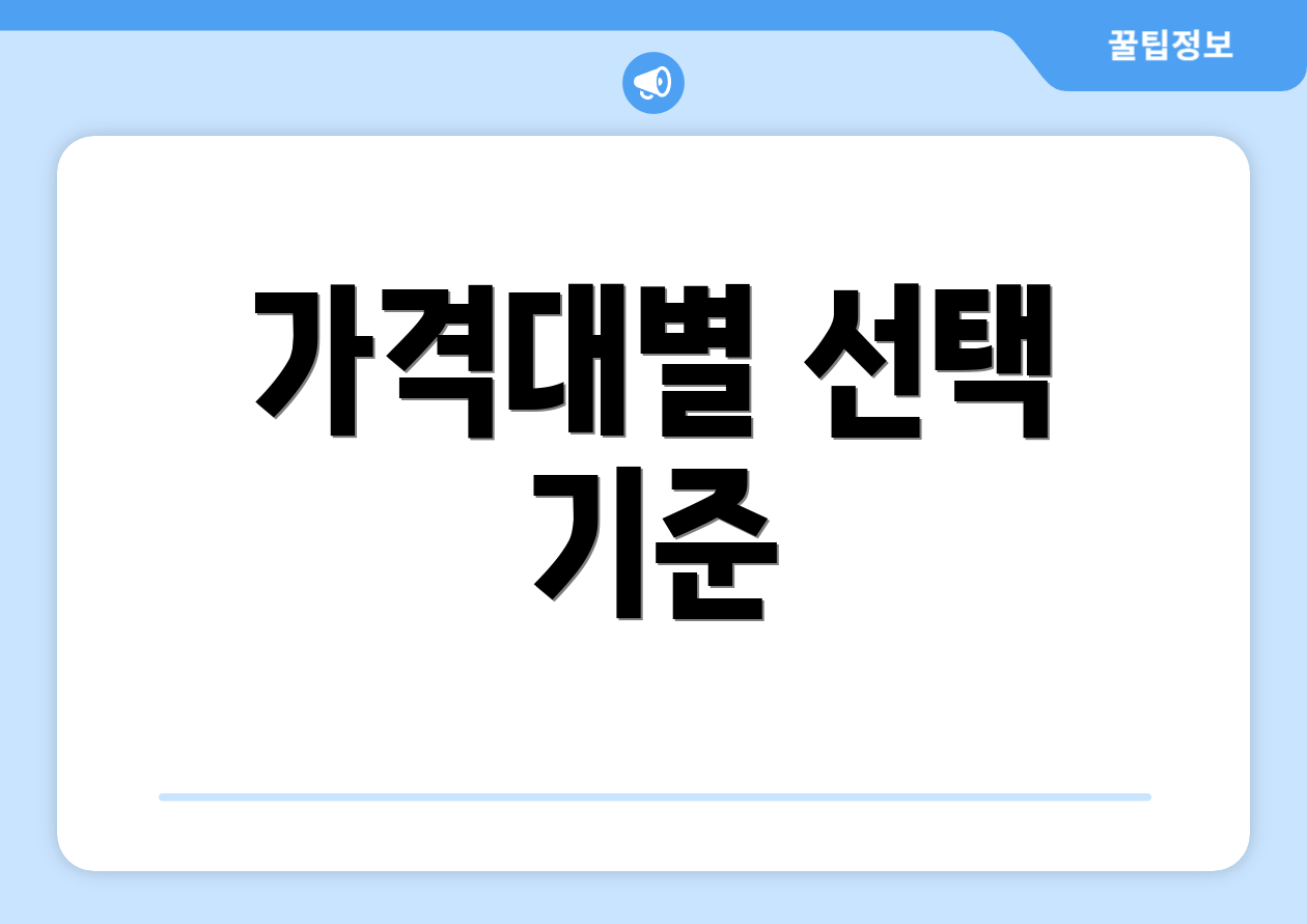 가격대별 선택 기준