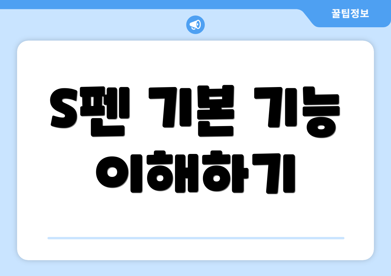 S펜 기본 기능 이해하기