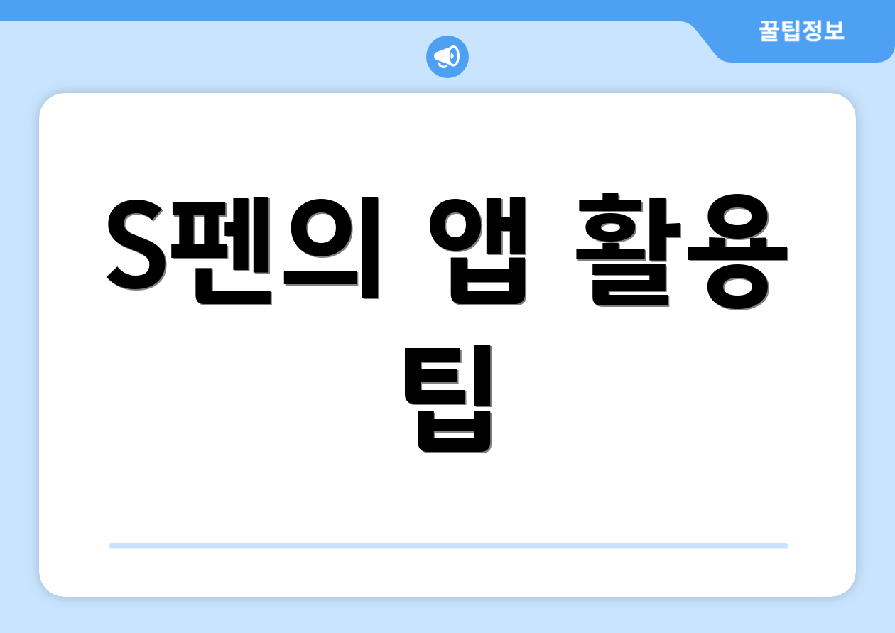 S펜의 앱 활용 팁
