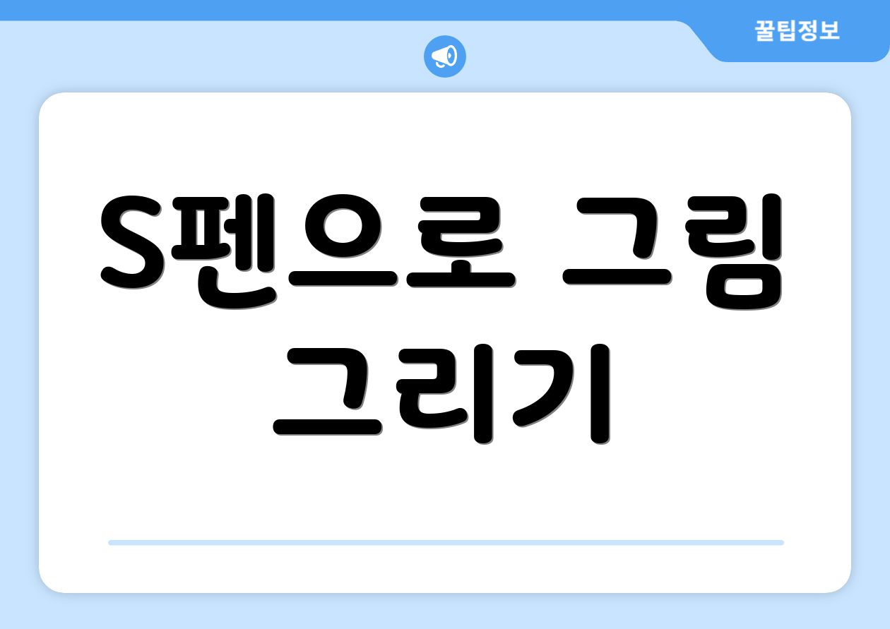 S펜으로 그림 그리기