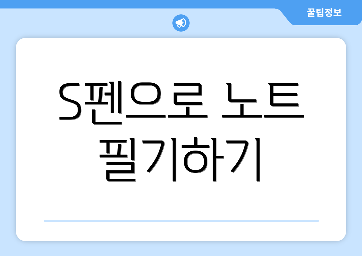 S펜으로 노트 필기하기