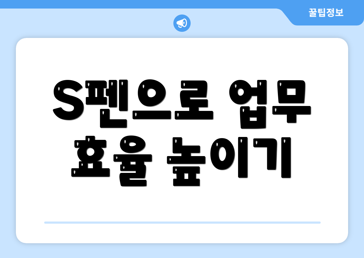 S펜으로 업무 효율 높이기