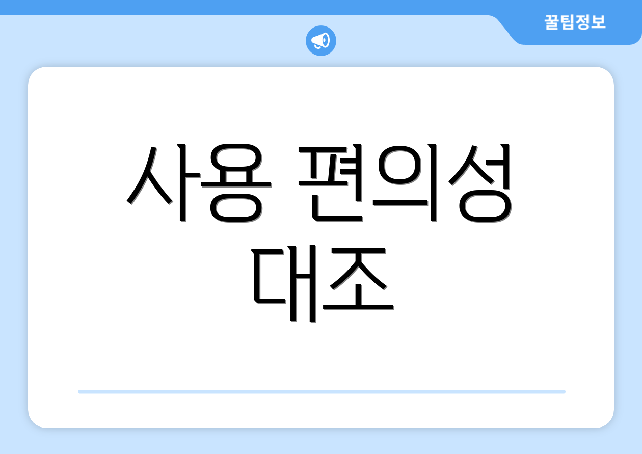 사용 편의성 대조