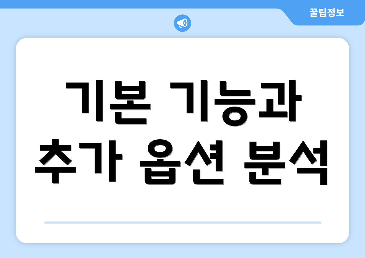 기본 기능과 추가 옵션 분석