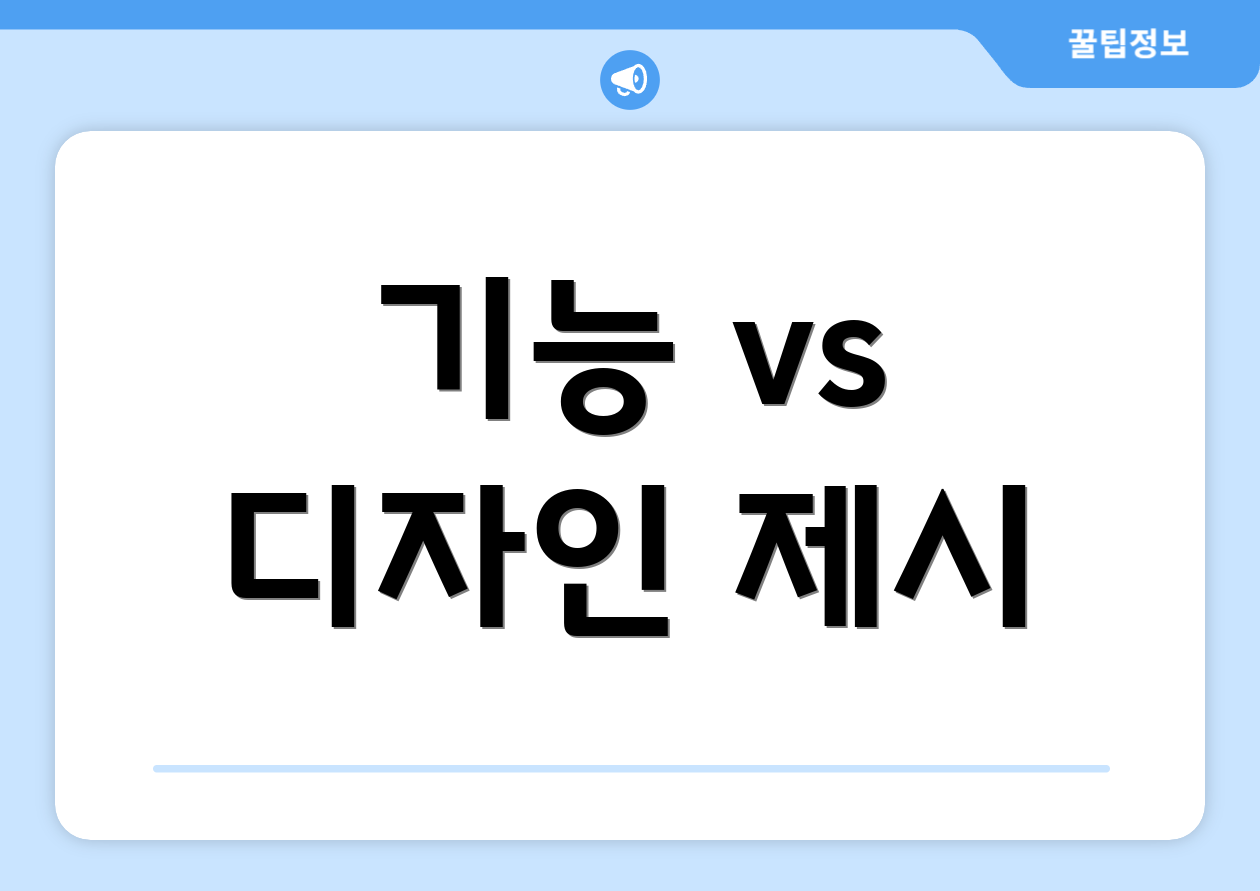 기능 vs 디자인 제시