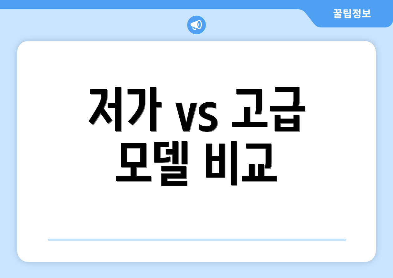 저가 vs 고급 모델 비교