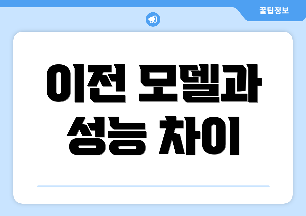 이전 모델과 성능 차이