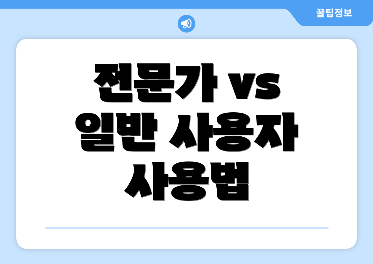 전문가 vs 일반 사용자 사용법