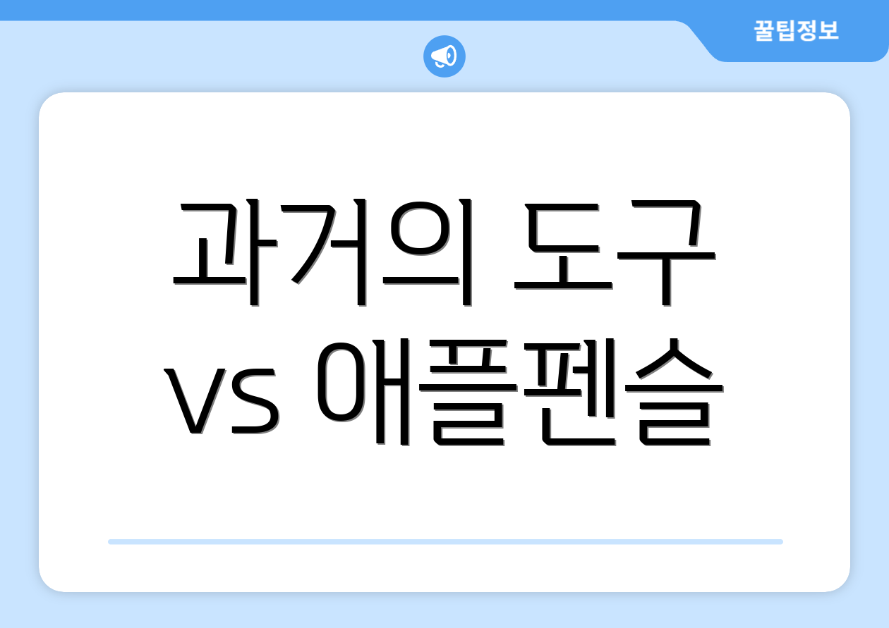 과거의 도구 vs 애플펜슬