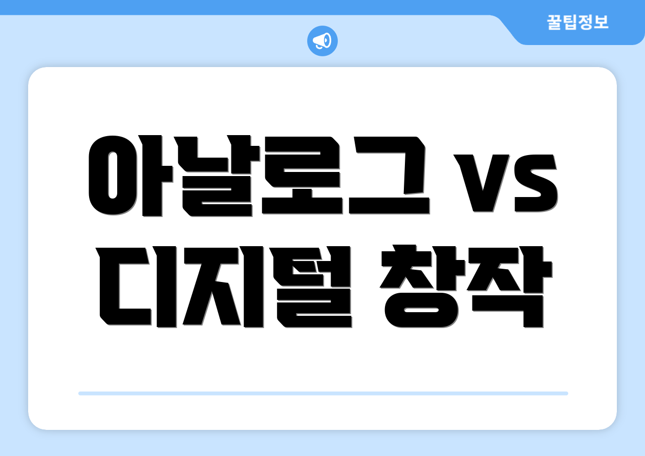 아날로그 vs 디지털 창작